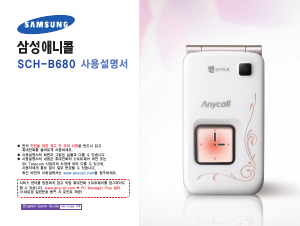 사용 설명서 삼성 애니콜 SCH-B680 휴대 전화