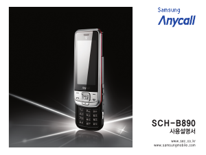 사용 설명서 삼성 애니콜 SCH-B890 휴대 전화