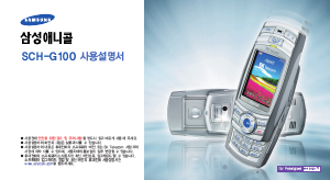 사용 설명서 삼성 애니콜 SCH-G100 휴대 전화