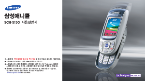 사용 설명서 삼성 애니콜 SCH-S130 휴대 전화