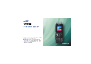 사용 설명서 삼성 애니콜 SCH-S350 휴대 전화