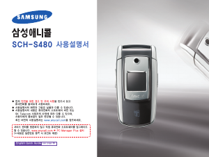 사용 설명서 삼성 애니콜 SCH-S480 휴대 전화