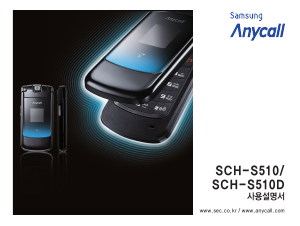 사용 설명서 삼성 애니콜 SCH-S510 휴대 전화