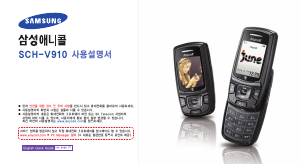 사용 설명서 삼성 애니콜 SCH-V910 휴대 전화