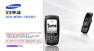 사용 설명서 삼성 애니콜 SCH-W200 휴대 전화