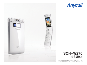 사용 설명서 삼성 애니콜 SCH-W270 휴대 전화