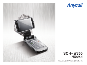 사용 설명서 삼성 애니콜 SCH-W350 휴대 전화