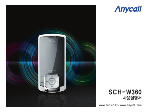 사용 설명서 삼성 애니콜 SCH-W360 휴대 전화