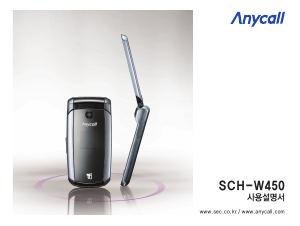 사용 설명서 삼성 애니콜 SCH-W450 휴대 전화