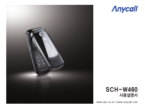 사용 설명서 삼성 애니콜 SCH-W460 휴대 전화