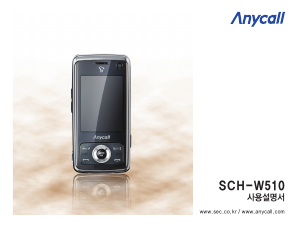 사용 설명서 삼성 애니콜 SCH-W510 휴대 전화