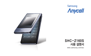사용 설명서 삼성 애니콜 SHC-Z160S 휴대 전화