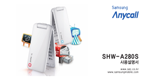 사용 설명서 삼성 애니콜 SHW-A280S 휴대 전화