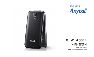 사용 설명서 삼성 애니콜 SHW-A300K 휴대 전화