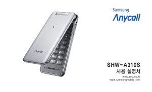 사용 설명서 삼성 애니콜 SHW-A310S 휴대 전화