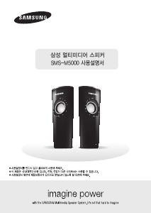 사용 설명서 삼성 SMS-M5000 스피커