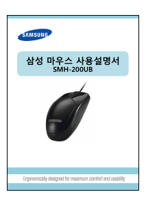 사용 설명서 삼성 SMH-200UB 마우스