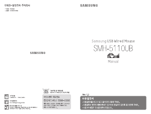 사용 설명서 삼성 SMH-5110UB 마우스