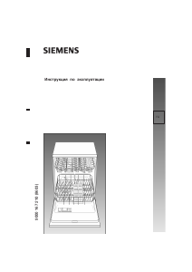 Руководство Siemens SE55T690EU Посудомоечная машина