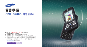 사용 설명서 삼성 애니콜 SPH-B2000 휴대 전화