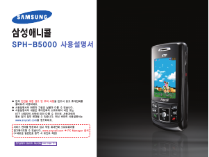 사용 설명서 삼성 애니콜 SPH-B5000 휴대 전화