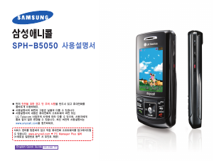 사용 설명서 삼성 애니콜 SPH-B5050 휴대 전화