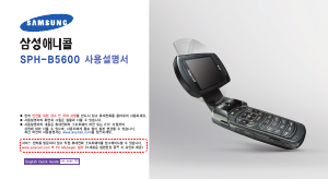 사용 설명서 삼성 애니콜 SPH-B5600 휴대 전화