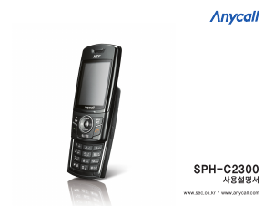 사용 설명서 삼성 애니콜 SPH-C2300 휴대 전화