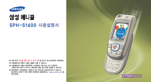 사용 설명서 삼성 애니콜 SPH-S1400 휴대 전화