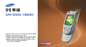 사용 설명서 삼성 애니콜 SPH-S1450 휴대 전화