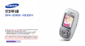 사용 설명서 삼성 애니콜 SPH-S3950 휴대 전화