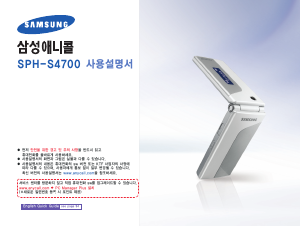 사용 설명서 삼성 애니콜 SPH-S4700 휴대 전화