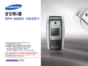 사용 설명서 삼성 애니콜 SPH-S4850 휴대 전화