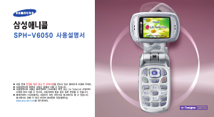 사용 설명서 삼성 애니콜 SPH-V6050 휴대 전화
