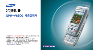 사용 설명서 삼성 애니콜 SPH-V6500 휴대 전화