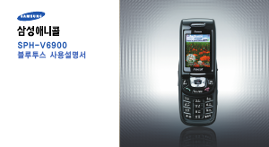 사용 설명서 삼성 애니콜 SPH-V6900 휴대 전화