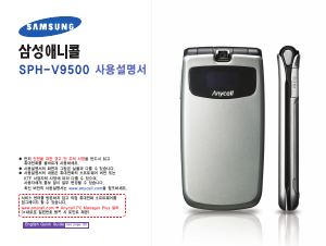 사용 설명서 삼성 애니콜 SPH-V9500 휴대 전화