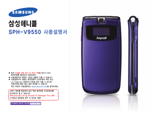 사용 설명서 삼성 애니콜 SPH-V9550 휴대 전화