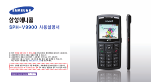 사용 설명서 삼성 애니콜 SPH-V9900 휴대 전화