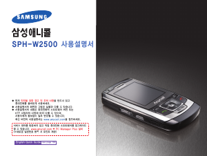 사용 설명서 삼성 애니콜 SPH-W2500 휴대 전화