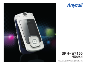 사용 설명서 삼성 애니콜 SPH-W4150 휴대 전화