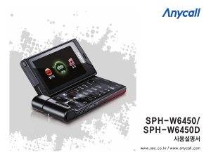 사용 설명서 삼성 애니콜 SPH-W6450 휴대 전화