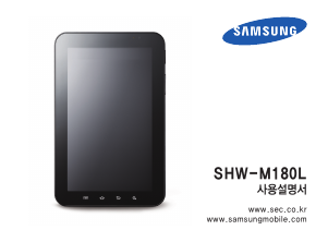 사용 설명서 삼성 SHW-M180L Galaxy Tab 태블릿