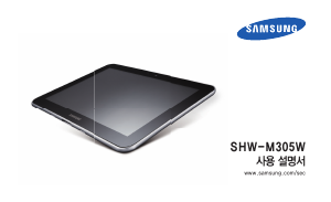 사용 설명서 삼성 SHW-M305W Galaxy Tab 8.9 태블릿