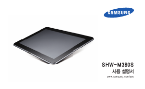 사용 설명서 삼성 SHW-M380S Galaxy Tab 10.1 태블릿