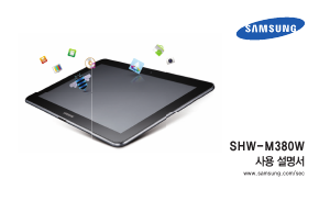 사용 설명서 삼성 SHW-M380W Galaxy Tab 10.1 태블릿