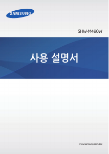 사용 설명서 삼성 SHW-M480W Galaxy Note 10.1 태블릿
