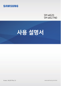 사용 설명서 삼성 SM-W627N0 Galaxy Book 태블릿