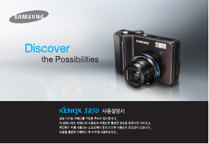 사용 설명서 삼성 KENOX S850 디지털 카메라