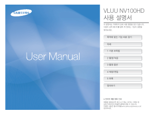 사용 설명서 삼성 VLUU NV100HD 디지털 카메라